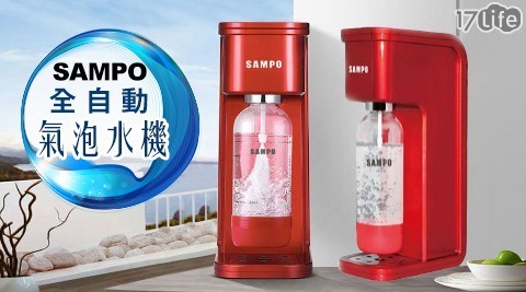 【SAMPO聲寶】全自動氣泡水機FB-U1701AL 