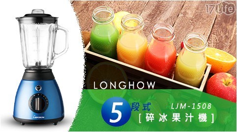【LONGHOW龍豪】 五段式碎冰果汁機 LJM-1508