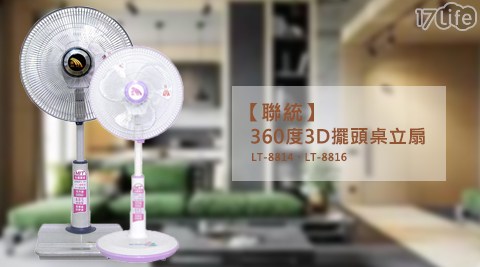 【聯統】14吋360度3D立體擺頭桌立扇/電風扇 LT-8814 【聯統】14吋360度3D立體擺頭桌立扇/電風扇 LT-8814