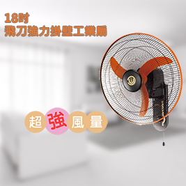中央興18吋飛刀型強力壁掛扇