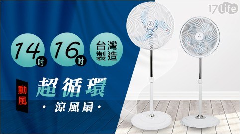 【勳風】14吋超循環涼風扇HF-B1460