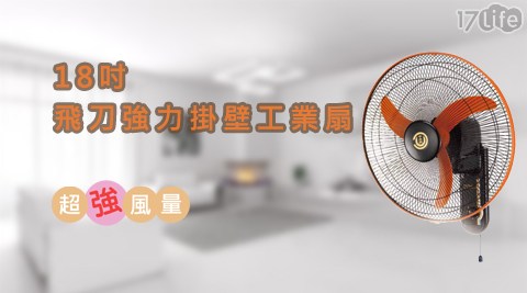 【中央興】18吋飛刀型強力壁掛扇/電風扇 F-184 【中央興】18吋飛刀型強力壁掛扇/電風扇 F-184