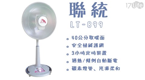 【聯統牌】14吋炭素電暖器LT-899