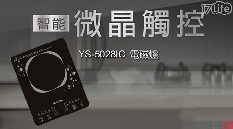 【元山】超薄智慧變頻電磁爐 YS-5028IC