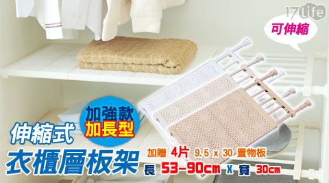 【LISAN】伸縮式衣櫃層板架 加強款(加長型)