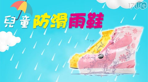 兒童防滑雨鞋套