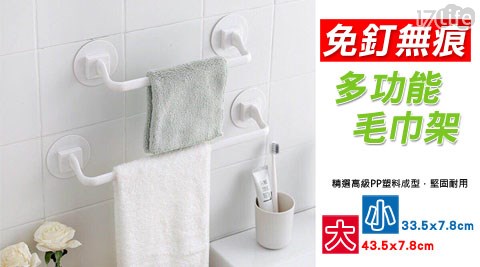 【LISAN】多功能毛巾架(大+小)
