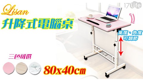 【LISAN】80x40cm升降式電腦桌