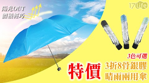 【LISAN】特價3折8骨銀膠晴雨兩用傘