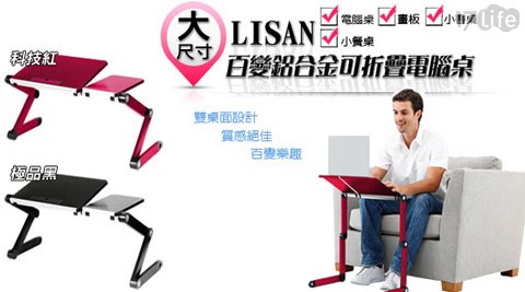 【LISAN】百變鋁合金電腦桌