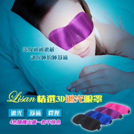 【LISAN】精選3D無痕舒壓遮光眼罩