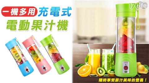 一機多用充電式電動果汁機 一機多用充電式電動果汁機