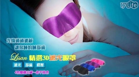 【LISAN】精選3D無痕舒壓遮光眼罩