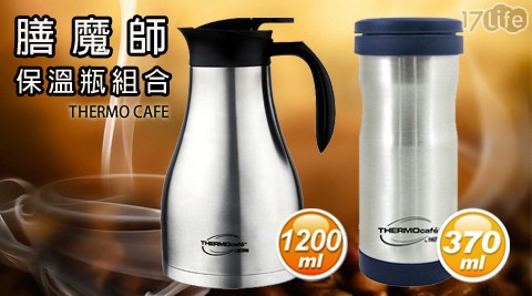 膳魔師THERMO CAFE-真空不鏽鋼保溫系列
