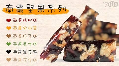 給力-南棗堅果糕系列