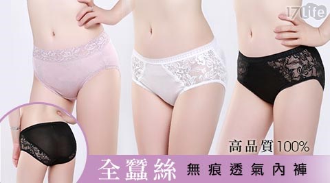 高品質100%全蠶絲無痕透氣內褲