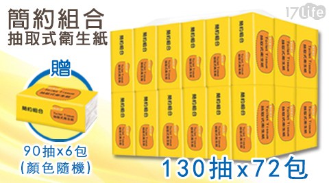 【簡約組合】抽取式衛生紙130抽72包＋贈簡約90抽6包(顏色隨機)共