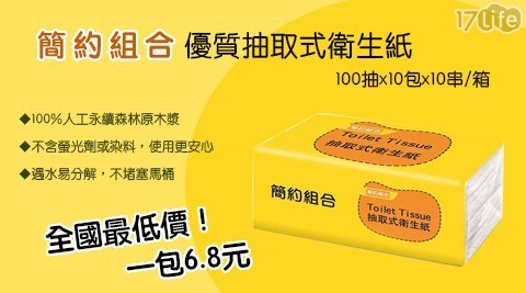 【簡約組合】優質抽取式衛生紙100抽×10包x10串/箱