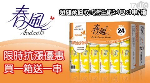 【春風】超細柔抽取式衛生紙24包x3串/箱+加贈春風柔韌感抽取衛生紙110抽8包一串