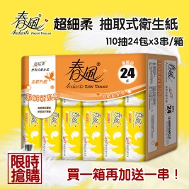 【限量下殺】春風-超細柔抽取式衛生紙