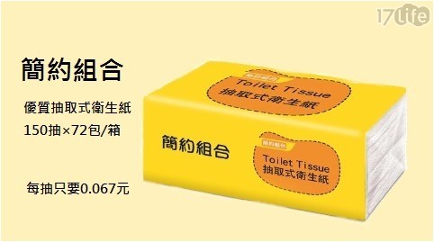 【簡約組合】優質抽取式衛生紙150抽×72包/箱