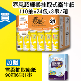 春風抽取衛紙110抽72包+贈雪柔90抽6包