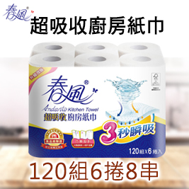 春風超吸收廚房紙巾(120組6捲8串)