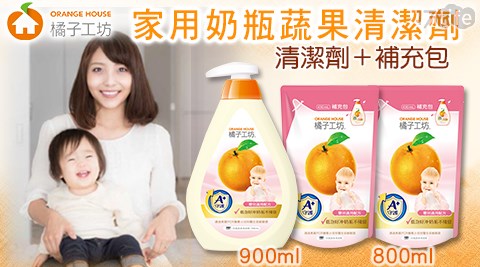 【橘子工坊】家用清潔奶瓶蔬果清潔劑500ml*1罐+補充包430ml*2包共