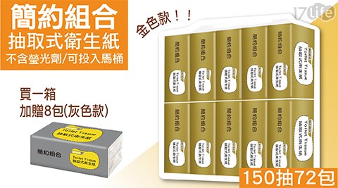 【簡約組合】(金色款)抽取式衛生紙150抽*72包＋贈8包(灰)共