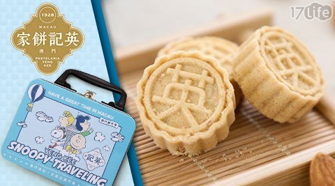 【澳門英記餅家】史努比迷妳杏仁餅手提禮盒
