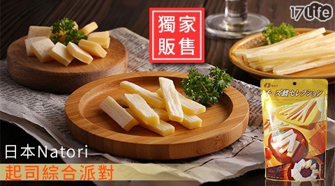 【日本Natori】起司綜合派對