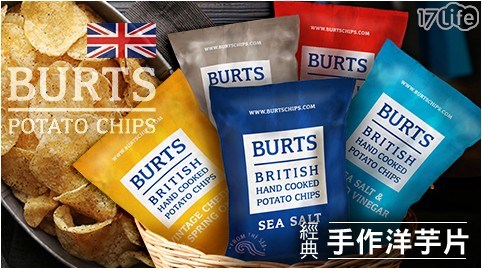 【英國波滋BURTS】經典手作洋芋片  任選