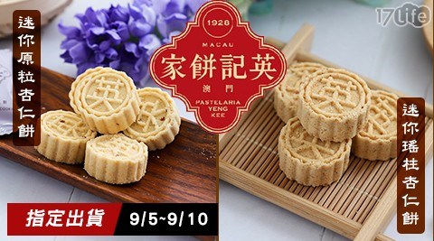 【澳門英記餅家】迷你原粒杏仁餅/迷你瑤柱杏仁餅精美禮盒 任選,