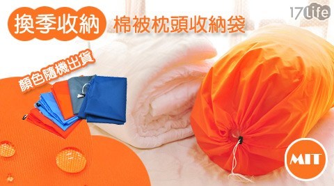 【台灣製】棉被枕頭收納袋
