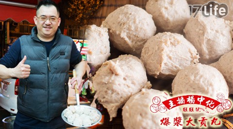 主播楊中化爆漿大貢丸Ⓡ-爆漿大貢丸組合