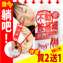 【買2送1】Trimi8不動胺基纖_(72粒/包)