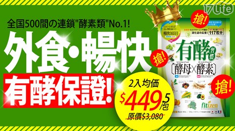 【fitizen】有酵習慣(117粒/包) 買一送一 共