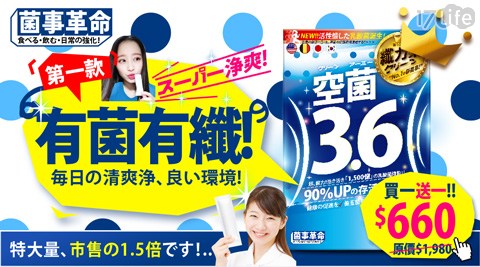 【菌事革命】空菌3.6(15包/盒)買一送一 共2盒