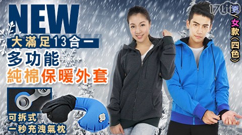 最強13合1多功能男女款純棉保暖外套 最強13合1多功能男女款純棉保暖外套