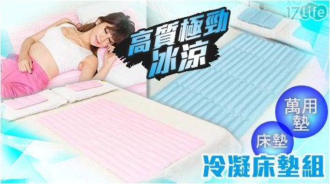 高質極勁冰涼冷凝床墊組-萬用墊 高質極勁冰涼冷凝床墊組-萬用墊