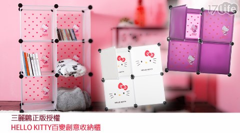 HELLO KITTY百變創意收納櫃
