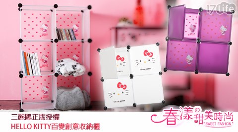 HELLO KITTY百變創意收納櫃