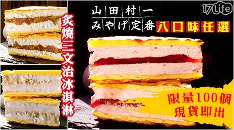 點心/甜點/冰品/下午茶/蛋糕/冰淇淋/小朋友/山田村一/酸檸檬/日式/鮮芒果/醇芋頭/草莓果粒/抹茶蜂蜜/黑芝麻/黑岩巧克力/焦糖蘋果/三明治/三田村一/打卡/小7/IG打卡