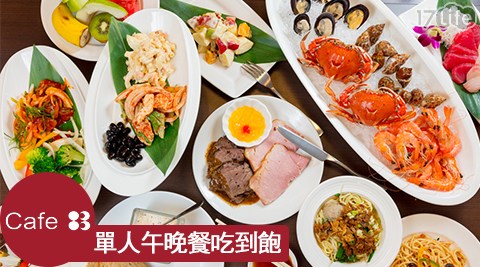 立德Cafe83餐廳/立德/立德cafe/立德Cafe83餐廳/國父紀念館/自助餐/吃到飽/東區/Cafe/牛排/鮭魚/生魚片/鮭魚/比薩/冰淇淋/Buffet/buffet/約會/聚餐/午餐/晚餐