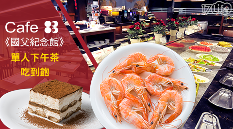 立德Cafe83餐廳《國父紀念館》-單人下午茶吃到飽