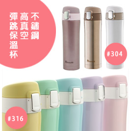 【RICO瑞可】不鏽鋼高真空彈跳保溫杯(420ml)