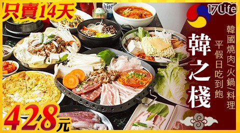 韓之棧《中山店》-韓國燒肉/火鍋/料理 平假日單人吃到飽