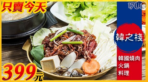 韓之棧-正統雙人銅盤烤肉大餐