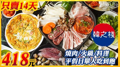 【韓之棧《板橋店》】韓國燒肉/火鍋/料理平假日單人吃到飽