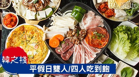 韓之棧《板橋店》-韓國燒肉/火鍋/料理 平假日吃到飽
